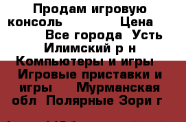 Продам игровую консоль Sony PS3 › Цена ­ 8 000 - Все города, Усть-Илимский р-н Компьютеры и игры » Игровые приставки и игры   . Мурманская обл.,Полярные Зори г.